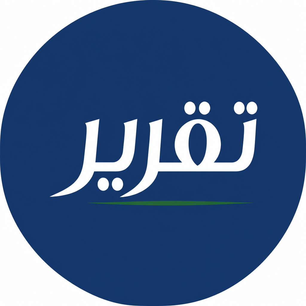تقرير